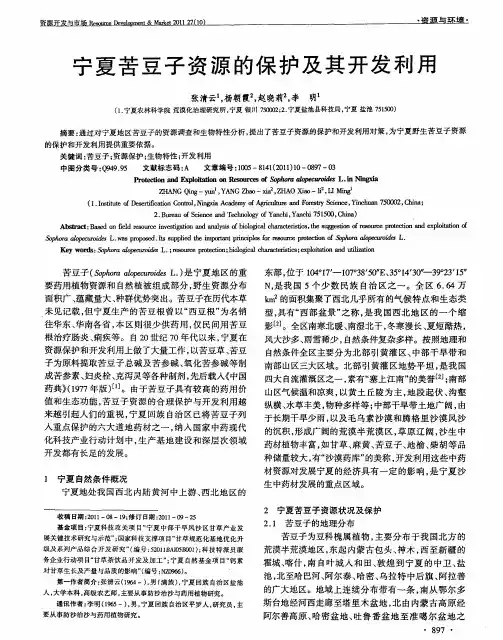 宁夏苦豆子资源的保护及其开发利用