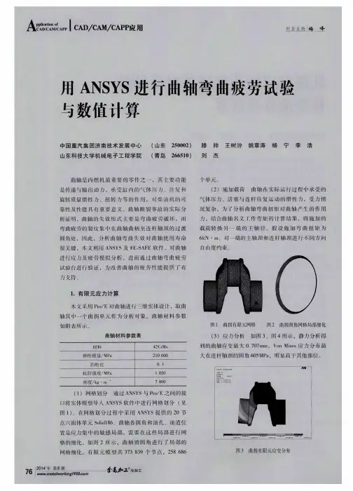 用ANSYS进行曲轴弯曲疲劳试验与数值计算