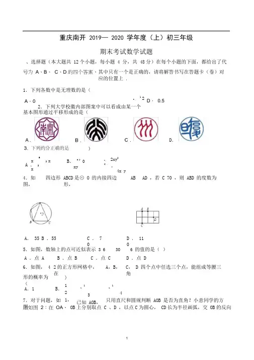 重庆南开2019-2020学年初三年级上期末考试数学试卷