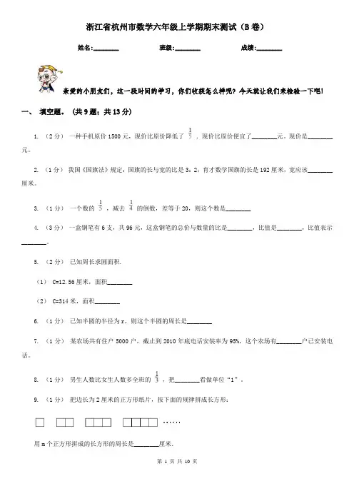 浙江省杭州市数学六年级上学期期末测试(B卷)