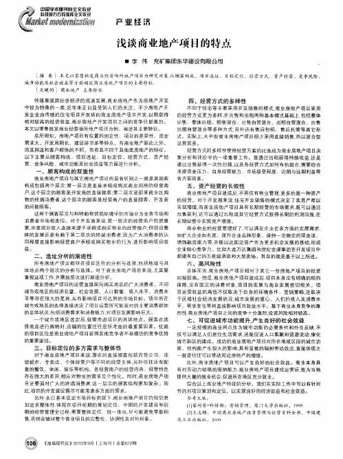 浅谈商业地产项目的特点