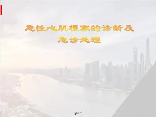 急性心肌梗塞的诊断及急诊处理  ppt课件
