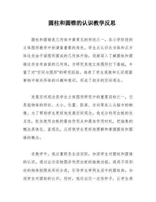 圆柱和圆锥的认识教学反思