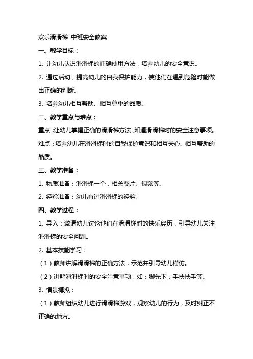 欢乐滑滑梯中班安全教案