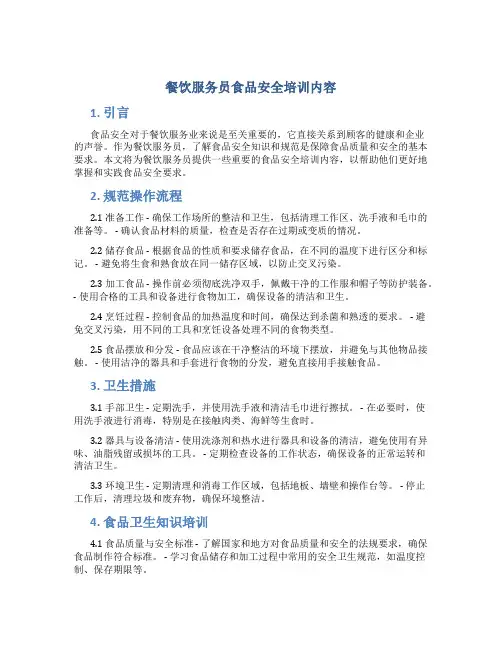 餐饮服务员食品安全培训内容