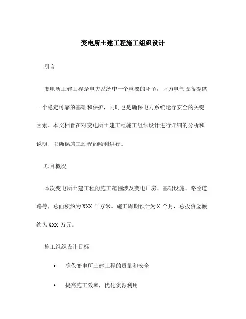 变电所土建工程施工组织设计