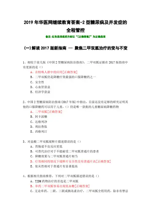 2型糖尿病及并发症的全程管控-012-2019年华医网继续教育答案