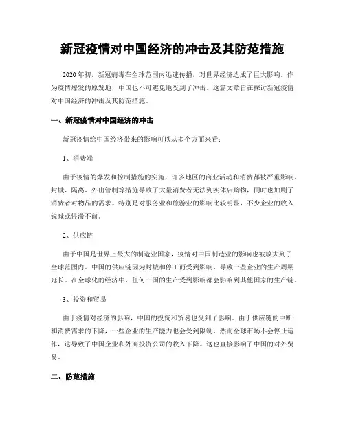 新冠疫情对中国经济的冲击及其防范措施