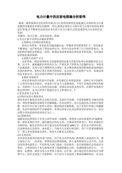 电力计量中的反窃电措施分析彭伟