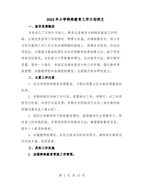 2024年小学特殊教育工作计划例文（五篇）