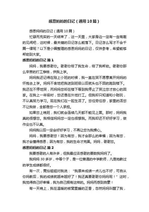 感恩妈妈的日记（通用10篇）