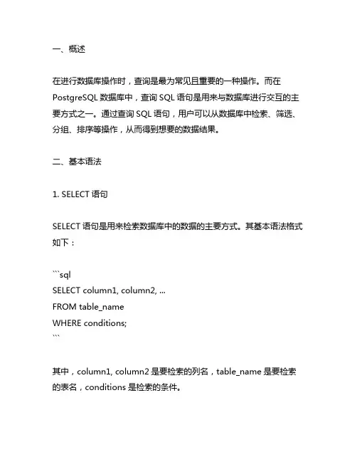postgresql 查询sql语句