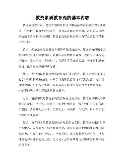 教资素质教育观的基本内容