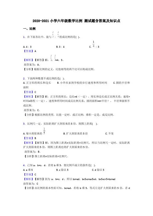 2020-2021小学六年级数学比例 测试题含答案及知识点