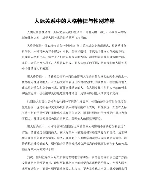 人际关系中的人格特征与性别差异