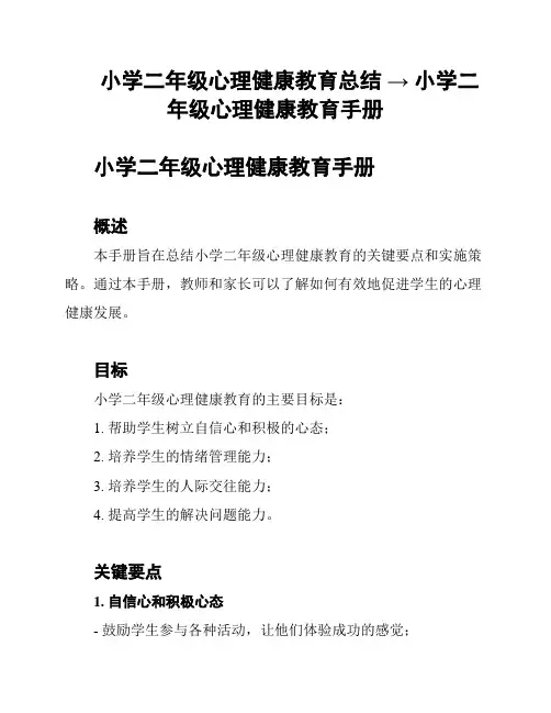 小学二年级心理健康教育总结 → 小学二年级心理健康教育手册