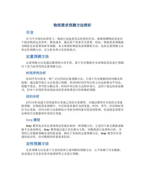 物流需求预测方法探析