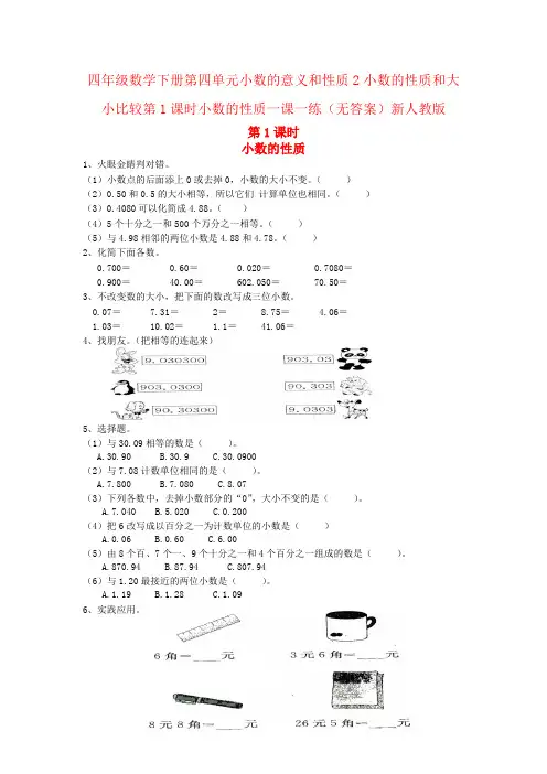 四年级数学下册第四单元小数的意义和性质2小数的性质和大小比较第1课时小数的性质一课一练(无答案)新人教