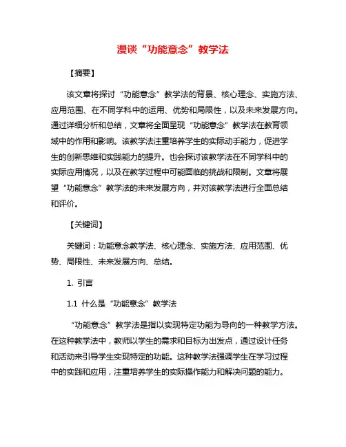 漫谈“功能意念”教学法