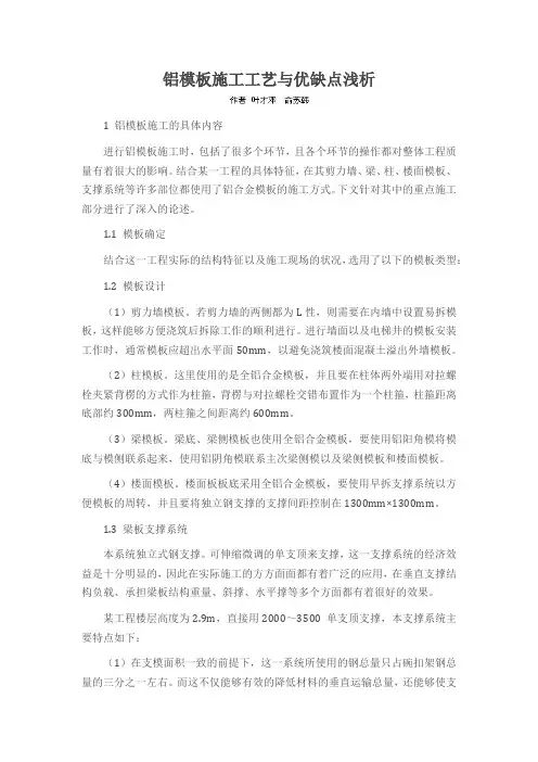 铝模板施工工艺与优缺点浅析
