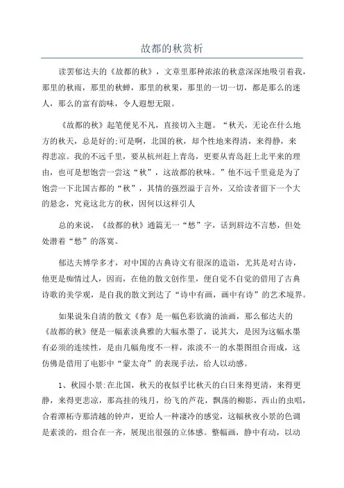 故都的秋赏析 2