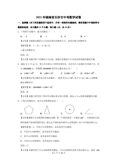 2021年湖南省长沙市中考数学试卷及答案解析