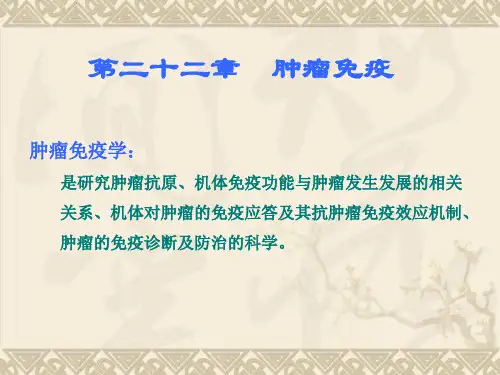 基础医学肿瘤免疫