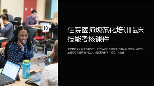 住院医师规范化培训临床技能考核课件
