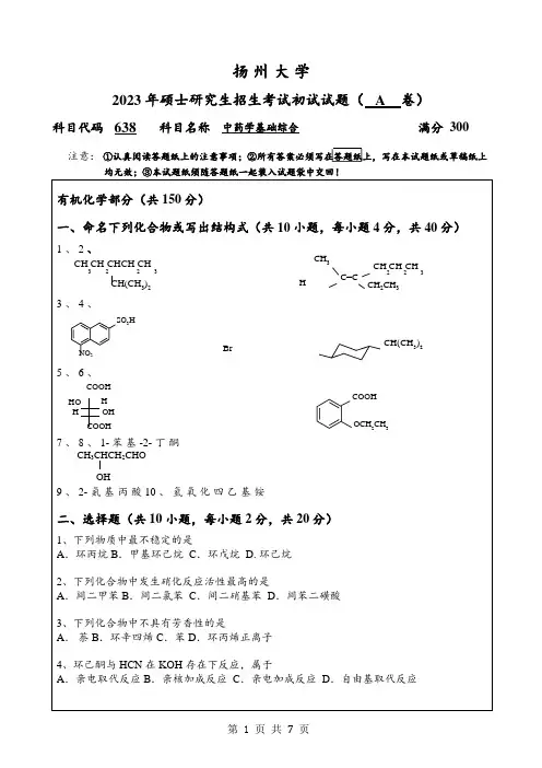 2023年扬州大学研究生自主命题 638中药学基础综合考试真题