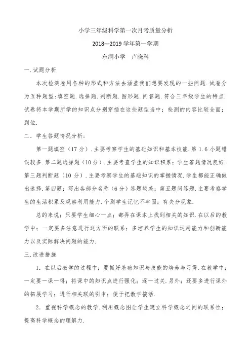 三年级第一次月考科学试卷分析
