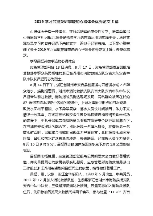 2019学习吕挺英雄事迹的心得体会优秀范文5篇