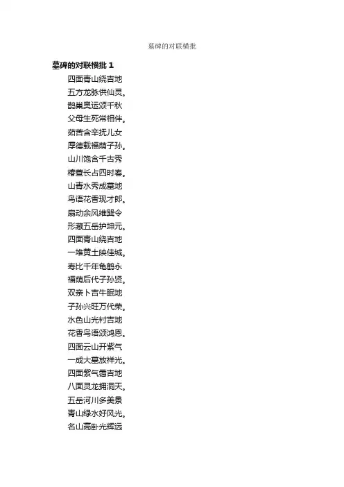 墓碑的对联横批