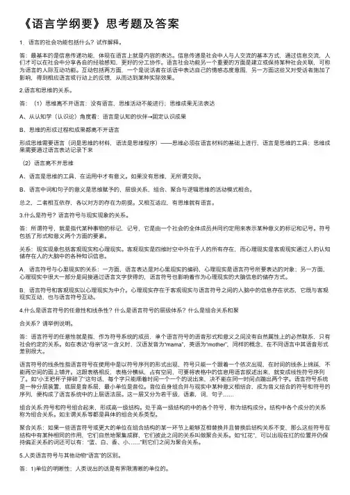 《语言学纲要》思考题及答案