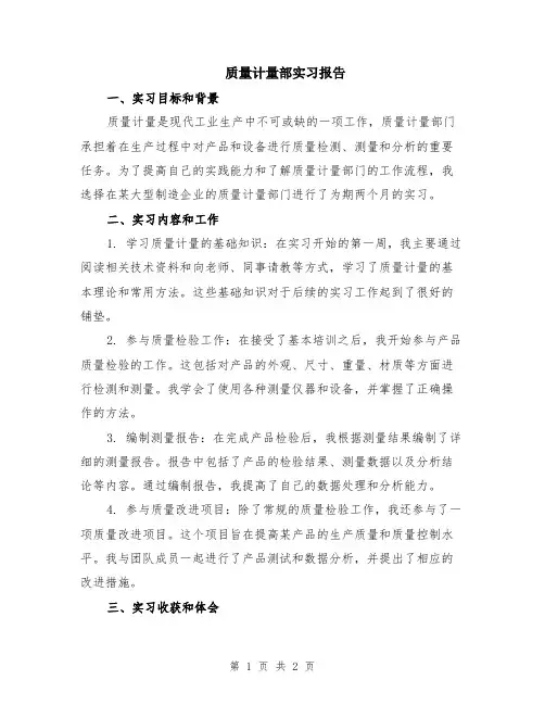 质量计量部实习报告
