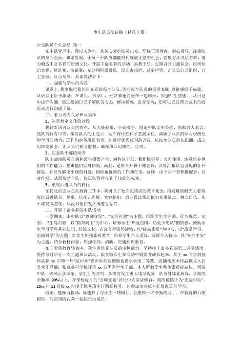 少先队员演讲稿(精选7篇)
