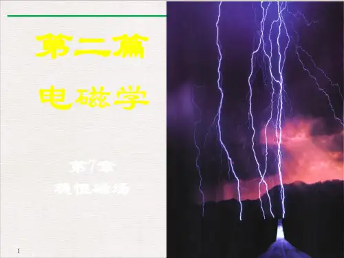 高二物理竞赛电磁学磁场的高斯定理安培环路定理PPT(课件)