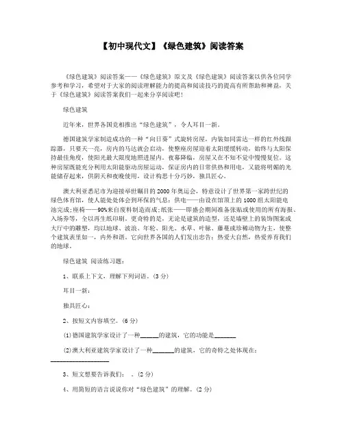 【初中现代文】《绿色建筑》阅读答案