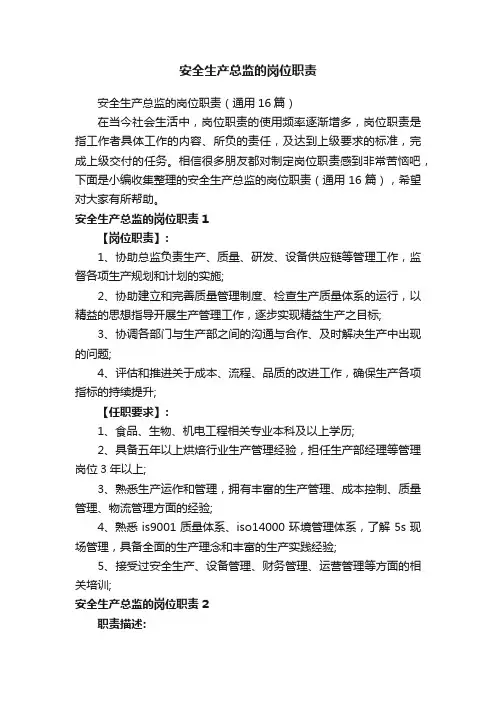 安全生产总监的岗位职责（通用16篇）