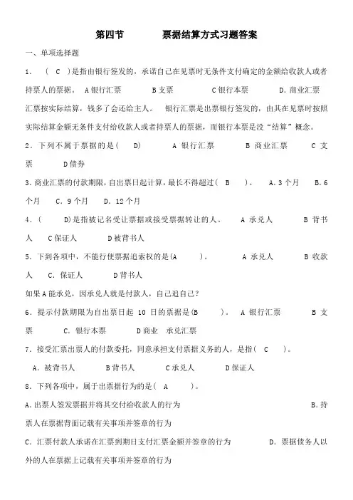 票据结算方式习题答案