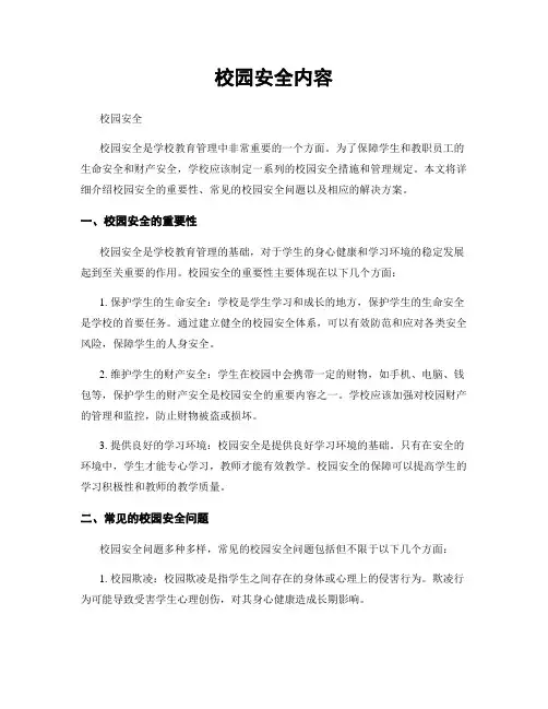 校园安全内容