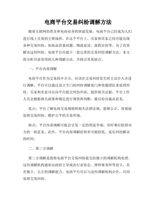 电商平台交易纠纷调解方法