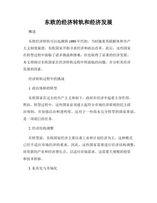 东欧的经济转轨和经济发展