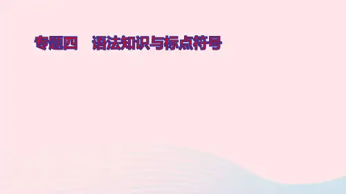九年级语文上册期末专题复习四语法知识与标点符号ppt作业课件新人教版