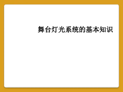 舞台灯光系统的基本知识