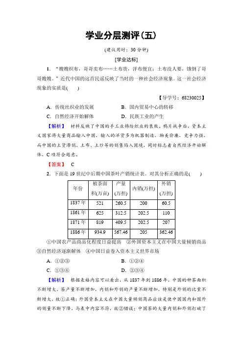 2018学年高中历史人民版必修2学业分层测评5 近代中国