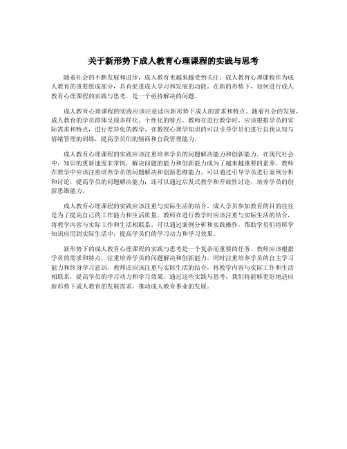 关于新形势下成人教育心理课程的实践与思考