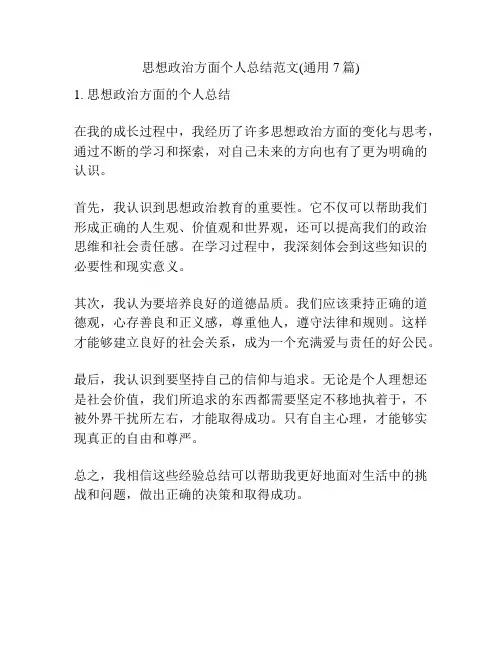 思想政治方面个人总结范文(通用7篇)