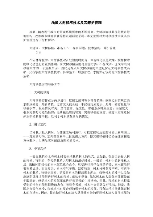 浅谈大树移植技术及其养护管理