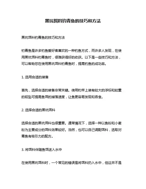 黑坑饵料钓青鱼的技巧和方法