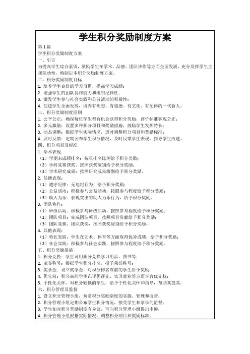 学生积分奖励制度方案